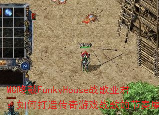 MC�˹�FunkyHouseս���Ǿ�����δ��촫����Ϸս��Ľ���ħ����