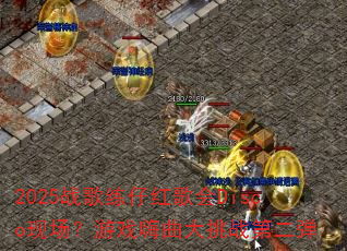 2025战歌练仔红歌会Disco现场?游戏嗨曲大挑战第二弹 2025战歌练仔红歌会Disco现场?游戏嗨曲大挑战第二弹