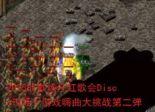 2025战歌练仔红歌会Disco现场?游戏嗨曲大挑战第二弹 2025战歌练仔红歌会Disco现场?游戏嗨曲大挑战第二弹