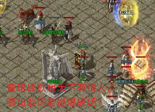 童珺战歌版天下有情人,哪句歌词最燃爆战场? 童珺战歌版天下有情人,哪句歌词最燃爆战场?