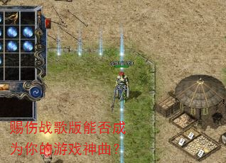 赐伤战歌版能否成为你的游戏神曲? 赐伤战歌版能否成为你的游戏神曲?