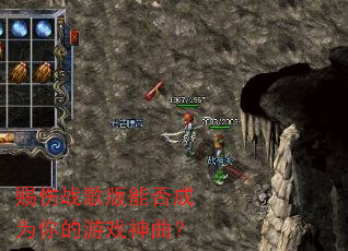 赐伤战歌版能否成为你的游戏神曲? 赐伤战歌版能否成为你的游戏神曲?