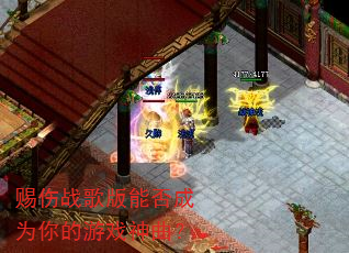赐伤战歌版能否成为你的游戏神曲? 赐伤战歌版能否成为你的游戏神曲?
