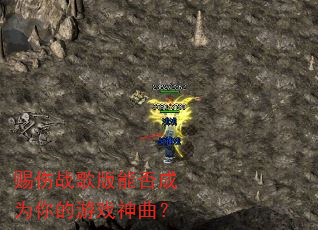 赐伤战歌版能否成为你的游戏神曲? 赐伤战歌版能否成为你的游戏神曲?