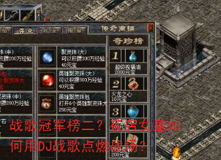 战歌冠军榜二?夜店女皇如何用DJ战歌点燃战场? 战歌冠军榜二?夜店女皇如何用DJ战歌点燃战场?