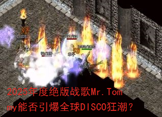 2025��Ⱦ���ս��Mr.Tommy�ܷ�����ȫ��DISCO�񳱣�