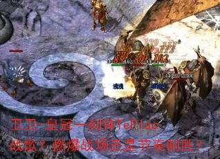 ����-�ʹ�һ����TePIacս�裿ȼ��ս�����ǽ�����ʤ��