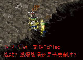 ����-�ʹ�һ����TePIacս�裿ȼ��ս�����ǽ�����ʤ��
