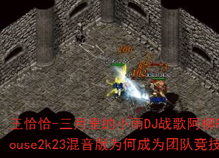 王恰恰-三月里的小雨DJ战歌阿柳Funnyhouse2k23混音版为何成为团队竞技神曲? 王恰恰-三月里的小雨DJ战歌阿柳Funnyhouse2k23混音版为何成为团队竞技神曲?