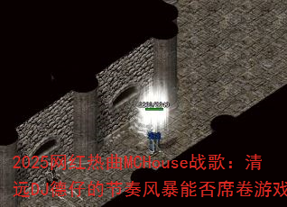 2025网红热曲MCHouse战歌:清远DJ德仔的节奏风暴能否席卷游戏圈? 2025网红热曲MCHouse战歌:清远DJ德仔的节奏风暴能否席卷游戏圈?