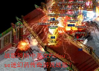 ս�谢����Ӣ��FkHouse�Ի�ҩ������Ϸս�裿