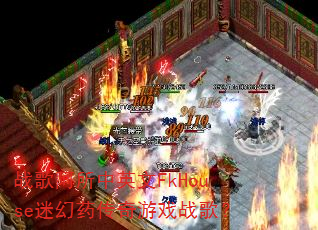 ս�谢����Ӣ��FkHouse�Ի�ҩ������Ϸս�裿