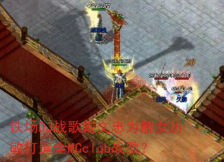 ����DJս�������Ϊ��Ů��������ȫMCclubս�裿