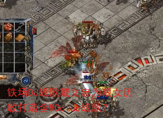 ����DJս�������Ϊ��Ů��������ȫMCclubս�裿