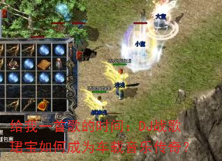 ����һ�׸��ʱ�䣺DJս��B����γ�Ϊ�������ִ��棿