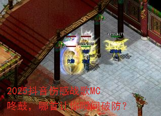 2025抖音伤感战歌MC咚鼓,哪首让你瞬间破防? 2025抖音伤感战歌MC咚鼓,哪首让你瞬间破防?
