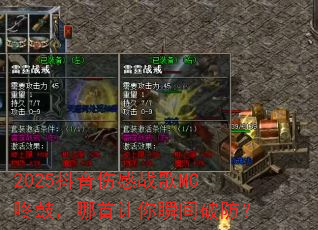 2025抖音伤感战歌MC咚鼓,哪首让你瞬间破防? 2025抖音伤感战歌MC咚鼓,哪首让你瞬间破防?