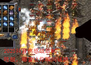 2025抖音伤感战歌MC咚鼓,哪首让你瞬间破防? 2025抖音伤感战歌MC咚鼓,哪首让你瞬间破防?