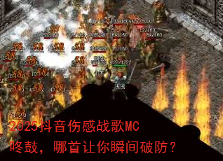2025抖音伤感战歌MC咚鼓,哪首让你瞬间破防? 2025抖音伤感战歌MC咚鼓,哪首让你瞬间破防?