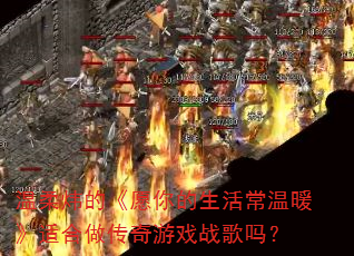 ����쿵ġ�Ը��������ů���ʺ���������Ϸս����