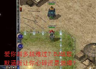 爱你越多越难过?DJ战歌默涵版让你心碎还是燃爆? 爱你越多越难过?DJ战歌默涵版让你心碎还是燃爆?