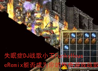 ʧ��֢DJս��С��FunkyHouseRemix�ܷ��Ϊ��Ĵ�����Ϸս��