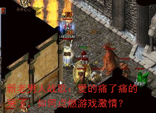 ��������ս�裺����ʹ��ʹ�Ŀ��ˣ���ε�ȼ��Ϸ���飿