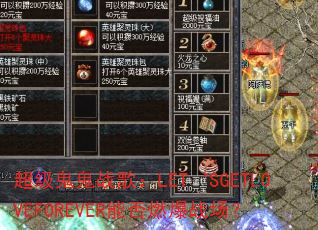 超级鬼鬼战歌:LET‘SGETLOVEFOREVER能否燃爆战场? 超级鬼鬼战歌:LET‘SGETLOVEFOREVER能否燃爆战场?