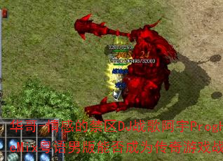 华哥-情感的禁区DJ战歌阿宇ProgHouseMix粤语男版能否成为传奇游戏战歌新选择? 华哥-情感的禁区DJ战歌阿宇ProgHouseMix粤语男版能否成为传奇游戏战歌新选择?