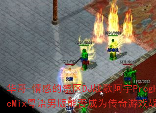 华哥-情感的禁区DJ战歌阿宇ProgHouseMix粤语男版能否成为传奇游戏战歌新选择? 华哥-情感的禁区DJ战歌阿宇ProgHouseMix粤语男版能否成为传奇游戏战歌新选择?