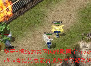 华哥-情感的禁区DJ战歌阿宇ProgHouseMix粤语男版能否成为传奇游戏战歌新选择? 华哥-情感的禁区DJ战歌阿宇ProgHouseMix粤语男版能否成为传奇游戏战歌新选择?