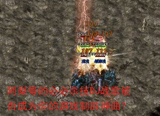 阿梨粤的必必杀技DJ战歌能否成为你的游戏制胜神曲? 阿梨粤的必必杀技DJ战歌能否成为你的游戏制胜神曲?
