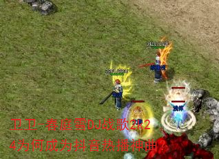 卫卫-春庭雪DJ战歌2k24为何成为抖音热播神曲? 卫卫-春庭雪DJ战歌2k24为何成为抖音热播神曲?