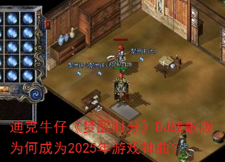 �Ͽ�ţ�С�����ʱ�֡�DJս���Ϊ�γ�Ϊ2025����Ϸ������