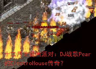 十二月北极圈派对:DJ战歌Pear的ElectroHouse传奇? 十二月北极圈派对:DJ战歌Pear的ElectroHouse传奇?