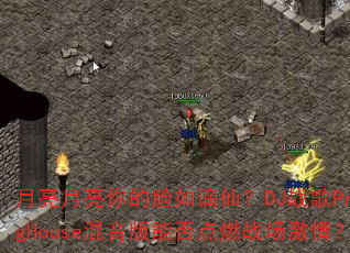 月亮月亮你的脸如谪仙?DJ战歌ProgHouse混音版能否点燃战场激情? 月亮月亮你的脸如谪仙?DJ战歌ProgHouse混音版能否点燃战场激情?