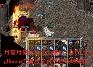 月亮月亮你的脸如谪仙?DJ战歌ProgHouse混音版能否点燃战场激情? 月亮月亮你的脸如谪仙?DJ战歌ProgHouse混音版能否点燃战场激情?
