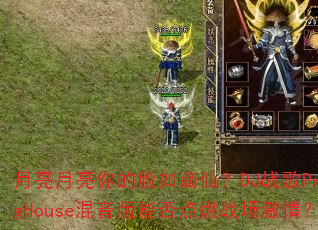 月亮月亮你的脸如谪仙?DJ战歌ProgHouse混音版能否点燃战场激情? 月亮月亮你的脸如谪仙?DJ战歌ProgHouse混音版能否点燃战场激情?