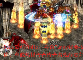 DJս�����Mix������Funky��Ҫ�ҵ��㣺�����Ȳ����洫����Ϸս���������ս����
