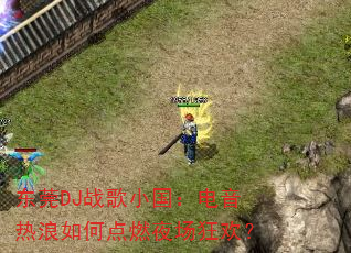 东莞DJ战歌小国:电音热浪如何点燃夜场狂欢? 东莞DJ战歌小国:电音热浪如何点燃夜场狂欢?
