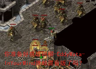你准备好挑战阿柳-EddyWata-InYourMind弹鼓混音版了吗? 你准备好挑战阿柳-EddyWata-InYourMind弹鼓混音版了吗?