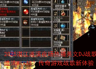 2025湛江遂溪夜场热播英文DJ战歌进清MixA3?传奇游戏战歌新体验 2025湛江遂溪夜场热播英文DJ战歌进清MixA3?传奇游戏战歌新体验