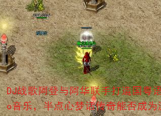 DJ战歌阿登与阿华联手打造国粤语Electro音乐,半点心梦话传奇能否成为游戏新经典? DJ战歌阿登与阿华联手打造国粤语Electro音乐,半点心梦话传奇能否成为游戏新经典?