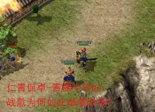 仁青侃卓-青稞少年DJ战歌为何如此燃爆战场? 仁青侃卓-青稞少年DJ战歌为何如此燃爆战场?