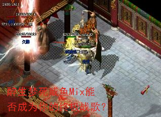 醉生梦死咸鱼Mix能否成为你的终极战歌? 醉生梦死咸鱼Mix能否成为你的终极战歌?
