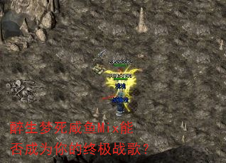 醉生梦死咸鱼Mix能否成为你的终极战歌? 醉生梦死咸鱼Mix能否成为你的终极战歌?