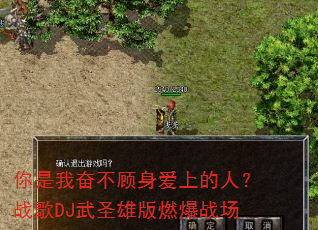 你是我奋不顾身爱上的人?战歌DJ武圣雄版燃爆战场 你是我奋不顾身爱上的人?战歌DJ武圣雄版燃爆战场