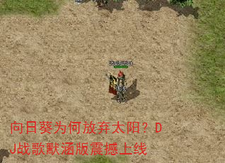 向日葵为何放弃太阳?DJ战歌默涵版震撼上线 向日葵为何放弃太阳?DJ战歌默涵版震撼上线