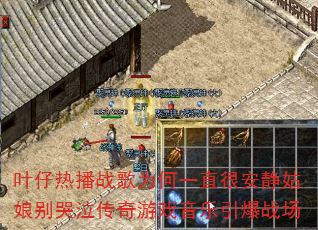 叶仔热播战歌为何一直很安静姑娘别哭泣传奇游戏音乐引爆战场 叶仔热播战歌为何一直很安静姑娘别哭泣传奇游戏音乐引爆战场
