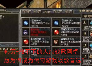 韩策-放不下的人DJ战歌阿卓版为何成为传奇游戏战歌首选? 韩策-放不下的人DJ战歌阿卓版为何成为传奇游戏战歌首选?